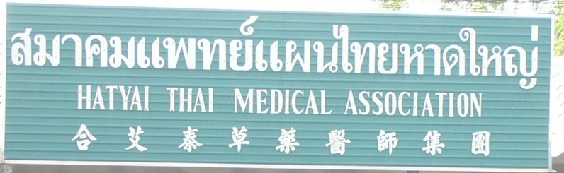 hatyai thai medical association